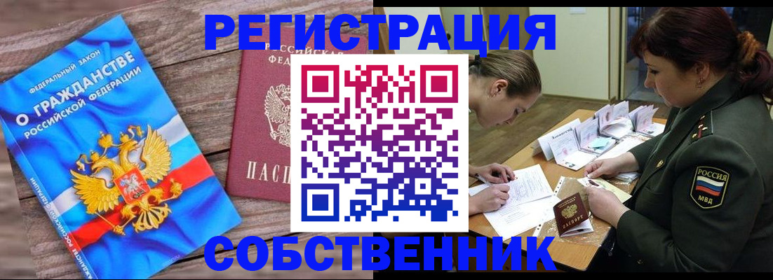 прописка от собственника в Горно-Алтайске