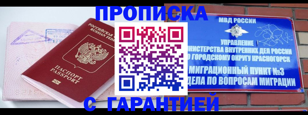 прописка законно в Горно-Алтайске